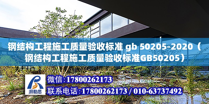 鋼結構工程施工質量驗收標準 gb 50205-2020（鋼結構工程施工質量驗收標準GB50205） 結構污水處理池設計