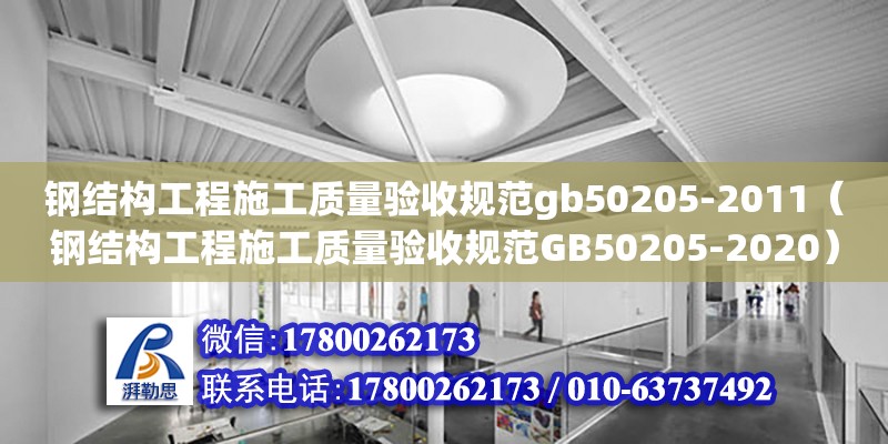 鋼結構工程施工質量驗收規范gb50205-2011（鋼結構工程施工質量驗收規范GB50205-2020）