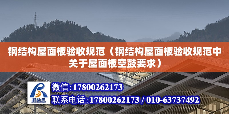 鋼結構屋面板驗收規范（鋼結構屋面板驗收規范中關于屋面板空鼓要求） 建筑施工圖施工