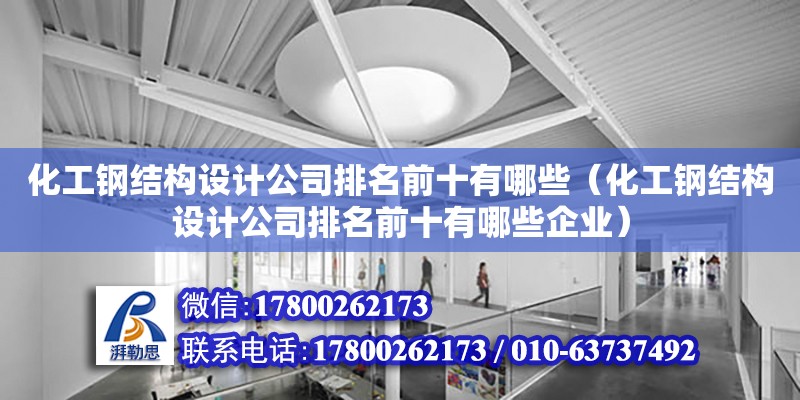 化工鋼結構設計公司排名前十有哪些（化工鋼結構設計公司排名前十有哪些企業）