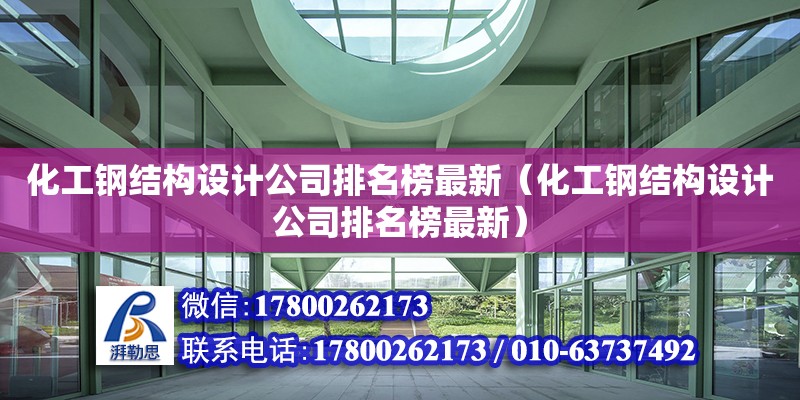 化工鋼結構設計公司排名榜最新（化工鋼結構設計公司排名榜最新）