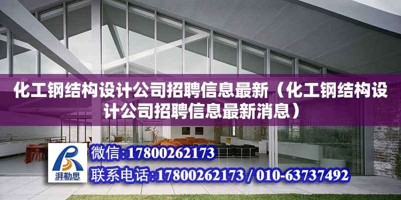 化工鋼結構設計公司招聘信息最新（化工鋼結構設計公司招聘信息最新消息）