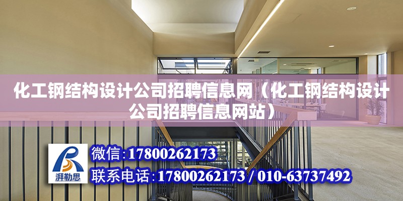 化工鋼結構設計公司招聘信息網（化工鋼結構設計公司招聘信息網站） 鋼結構跳臺施工