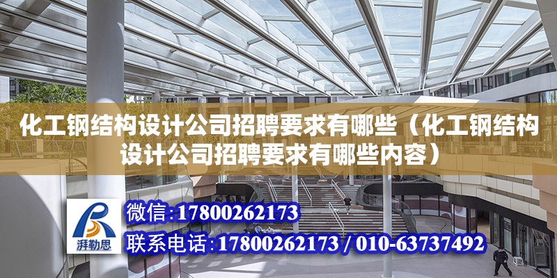 化工鋼結構設計公司招聘要求有哪些（化工鋼結構設計公司招聘要求有哪些內容）