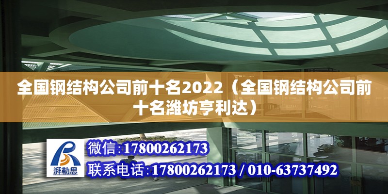 全國鋼結構公司前十名2022（全國鋼結構公司前十名濰坊亨利達） 建筑方案設計