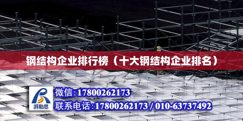 鋼結構企業排行榜（十大鋼結構企業排名） 建筑消防設計