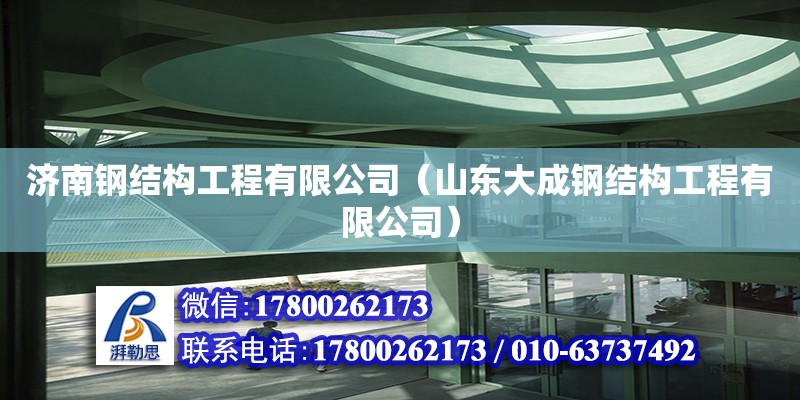 濟南鋼結構工程有限公司（山東大成鋼結構工程有限公司） 鋼結構桁架施工