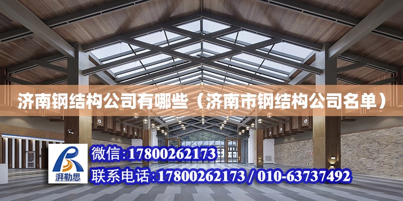 濟南鋼結構公司有哪些（濟南市鋼結構公司名單）