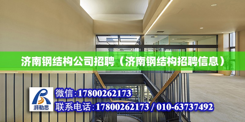 濟南鋼結構公司招聘（濟南鋼結構招聘信息） 結構工業鋼結構施工