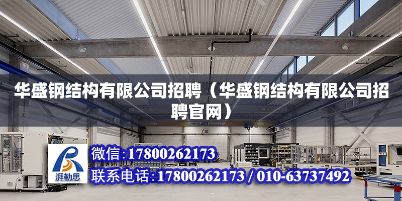 華盛鋼結構有限公司招聘（華盛鋼結構有限公司招聘官網） 裝飾家裝施工