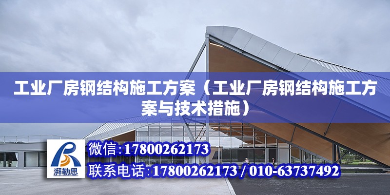 工業廠房鋼結構施工方案（工業廠房鋼結構施工方案與技術措施） 北京網架設計