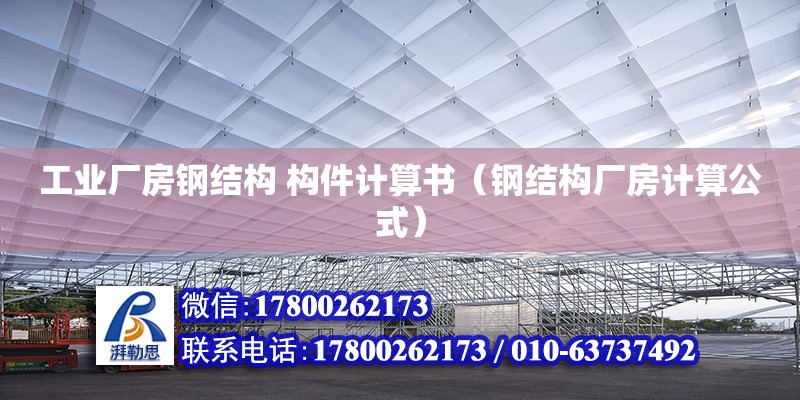 工業廠房鋼結構 構件計算書（鋼結構廠房計算公式） 結構工業裝備施工