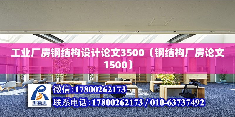 工業廠房鋼結構設計論文3500（鋼結構廠房論文1500） 裝飾家裝施工