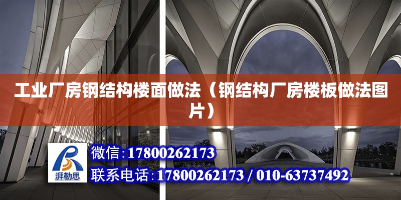 工業廠房鋼結構樓面做法（鋼結構廠房樓板做法圖片） 結構工業鋼結構設計