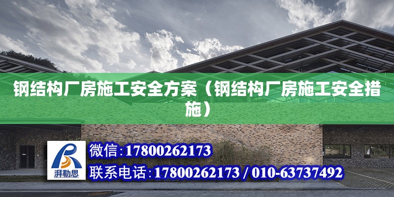 鋼結構廠房施工安全方案（鋼結構廠房施工安全措施） 裝飾幕墻施工