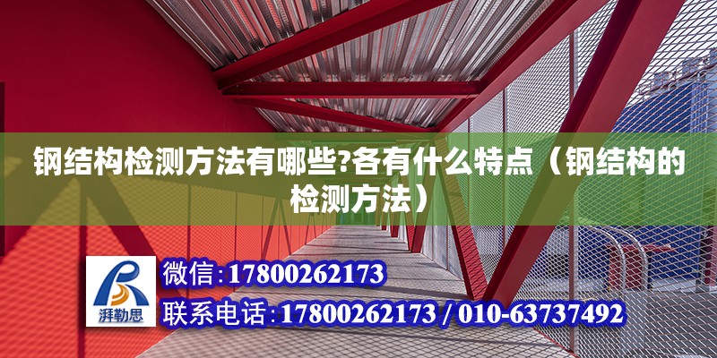 鋼結構檢測方法有哪些?各有什么特點（鋼結構的檢測方法）