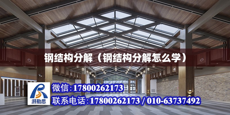 鋼結構分解（鋼結構分解怎么學） 建筑消防施工