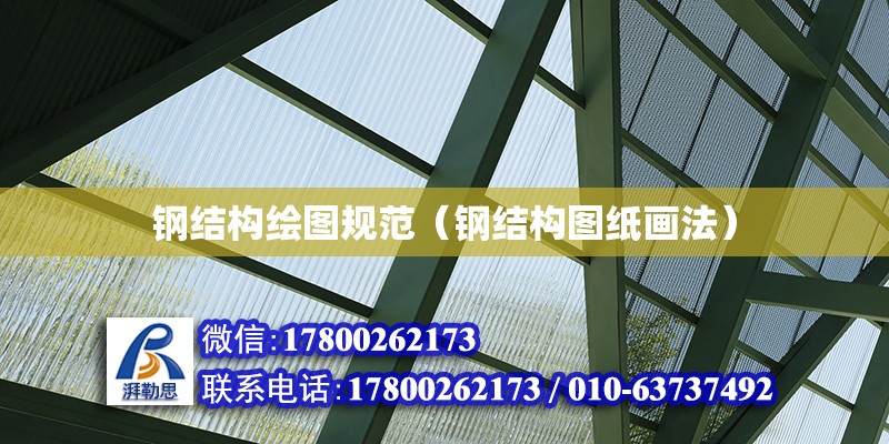 鋼結構繪圖規范（鋼結構圖紙畫法） 建筑方案施工