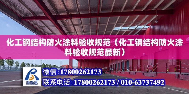 化工鋼結構防火涂料驗收規范（化工鋼結構防火涂料驗收規范最新）