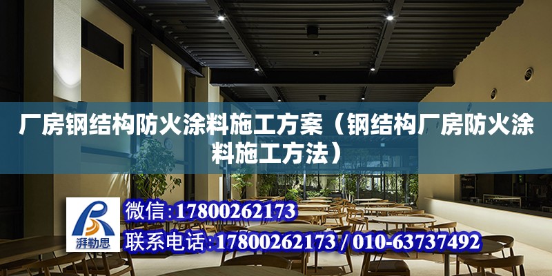 廠房鋼結構防火涂料施工方案（鋼結構廠房防火涂料施工方法）