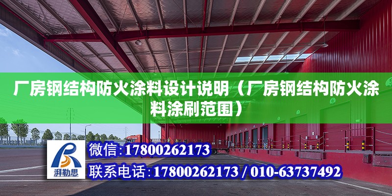 廠房鋼結構防火涂料設計說明（廠房鋼結構防火涂料涂刷范圍） 鋼結構跳臺設計