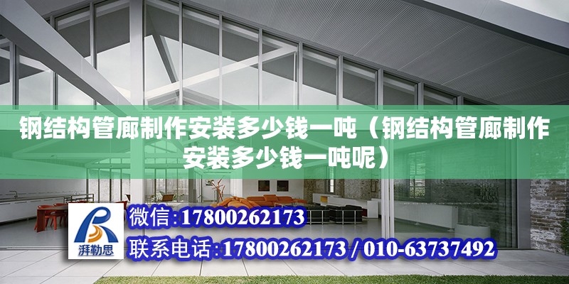 鋼結構管廊制作安裝多少錢一噸（鋼結構管廊制作安裝多少錢一噸呢） 結構工業鋼結構設計