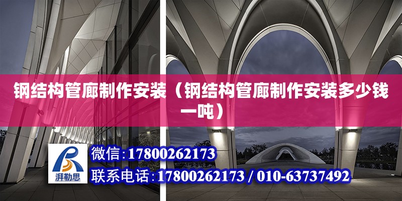 鋼結構管廊制作安裝（鋼結構管廊制作安裝多少錢一噸） 裝飾家裝施工