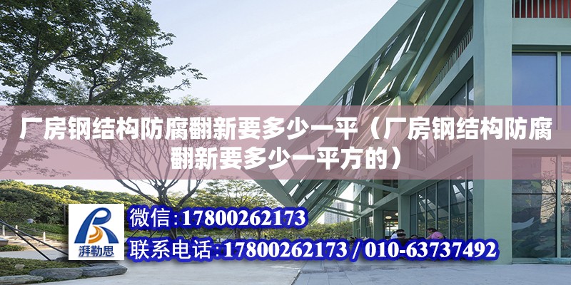 廠房鋼結構防腐翻新要多少一平（廠房鋼結構防腐翻新要多少一平方的） 裝飾工裝設計