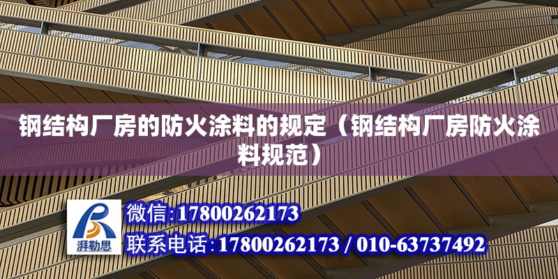 鋼結構廠房的防火涂料的規定（鋼結構廠房防火涂料規范）