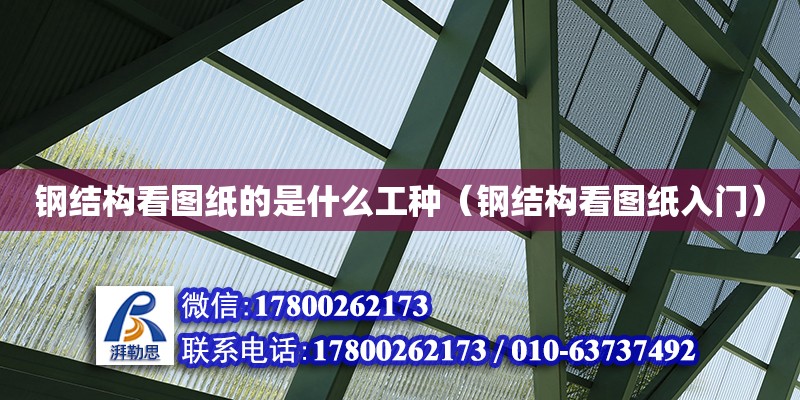 鋼結構看圖紙的是什么工種（鋼結構看圖紙入門） 鋼結構蹦極施工