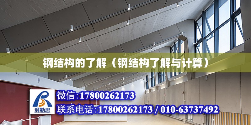 鋼結構的了解（鋼結構了解與計算） 裝飾家裝施工