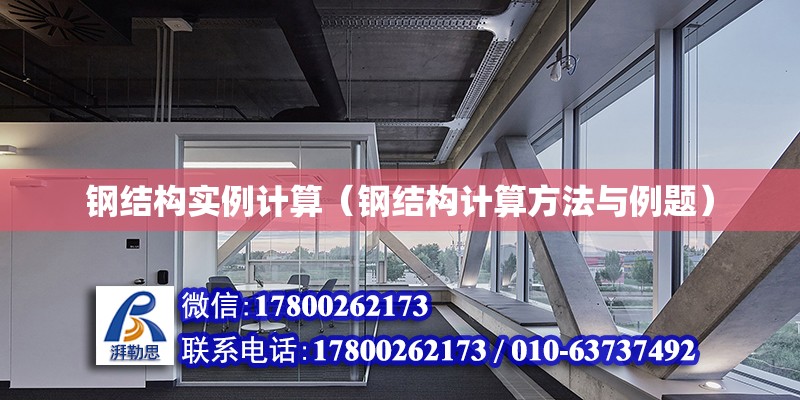 鋼結構實例計算（鋼結構計算方法與例題） 結構砌體施工