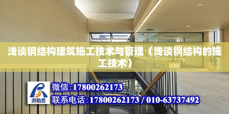 淺談鋼結構建筑施工技術與管理（淺談鋼結構的施工技術） 鋼結構蹦極設計