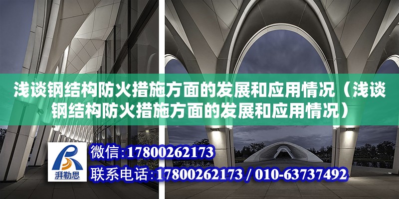 淺談鋼結構防火措施方面的發展和應用情況（淺談鋼結構防火措施方面的發展和應用情況） 建筑方案施工