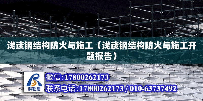 淺談鋼結構防火與施工（淺談鋼結構防火與施工開題報告） 北京鋼結構設計