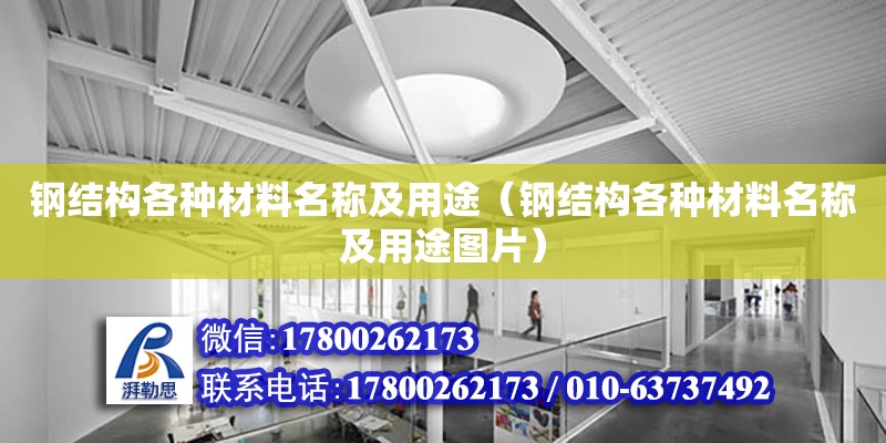 鋼結構各種材料名稱及用途（鋼結構各種材料名稱及用途圖片）