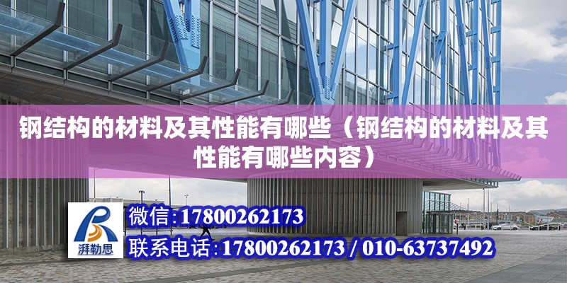 鋼結構的材料及其性能有哪些（鋼結構的材料及其性能有哪些內容） 結構工業鋼結構施工