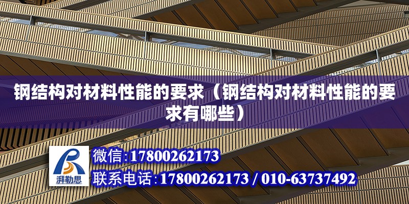 鋼結構對材料性能的要求（鋼結構對材料性能的要求有哪些） 結構機械鋼結構施工