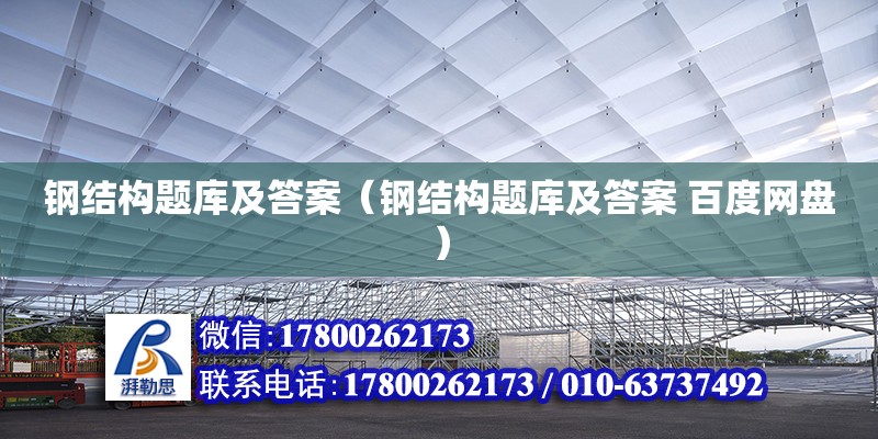 鋼結構題庫及答案（鋼結構題庫及答案 百度網盤） 結構工業鋼結構施工