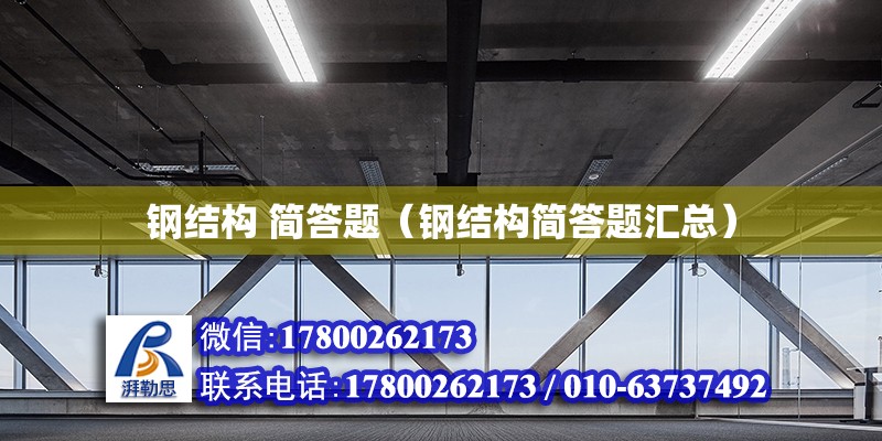 鋼結構 簡答題（鋼結構簡答題匯總） 結構橋梁鋼結構設計