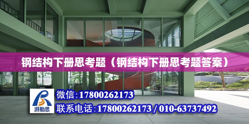 鋼結構下冊思考題（鋼結構下冊思考題答案） 結構污水處理池設計