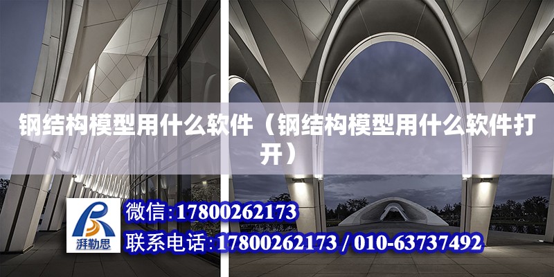 鋼結構模型用什么軟件（鋼結構模型用什么軟件打開） 結構橋梁鋼結構施工