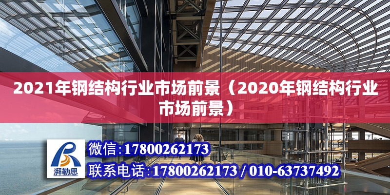 2021年鋼結構行業市場前景（2020年鋼結構行業市場前景）