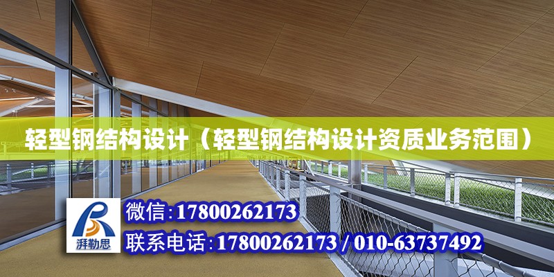 輕型鋼結構設計（輕型鋼結構設計資質業務范圍）