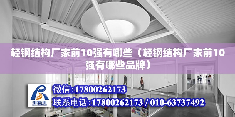 輕鋼結構廠家前10強有哪些（輕鋼結構廠家前10強有哪些品牌）