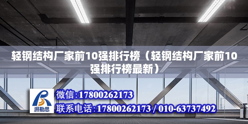 輕鋼結構廠家前10強排行榜（輕鋼結構廠家前10強排行榜最新） 結構橋梁鋼結構設計