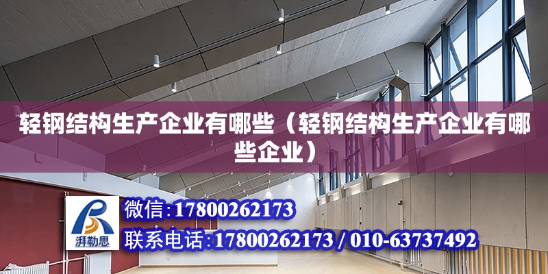 輕鋼結構生產企業有哪些（輕鋼結構生產企業有哪些企業）