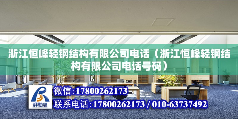 浙江恒峰輕鋼結構有限公司電話（浙江恒峰輕鋼結構有限公司電話號碼）