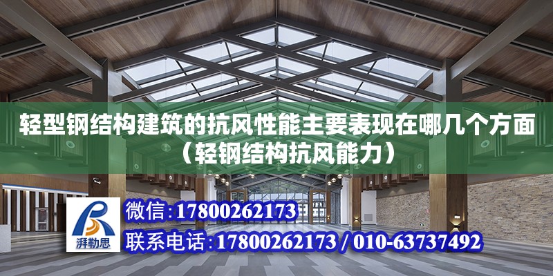 輕型鋼結構建筑的抗風性能主要表現在哪幾個方面（輕鋼結構抗風能力）