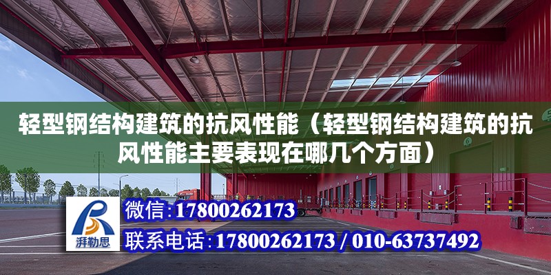 輕型鋼結構建筑的抗風性能（輕型鋼結構建筑的抗風性能主要表現在哪幾個方面） 結構工業裝備施工